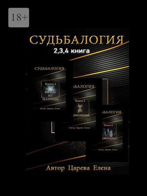 cover image of Судьбалогия 2-я, 3-я, 4-я книга